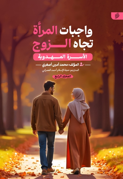 الأسره المهدویه (واجبات المرأة تجاه الزوج)